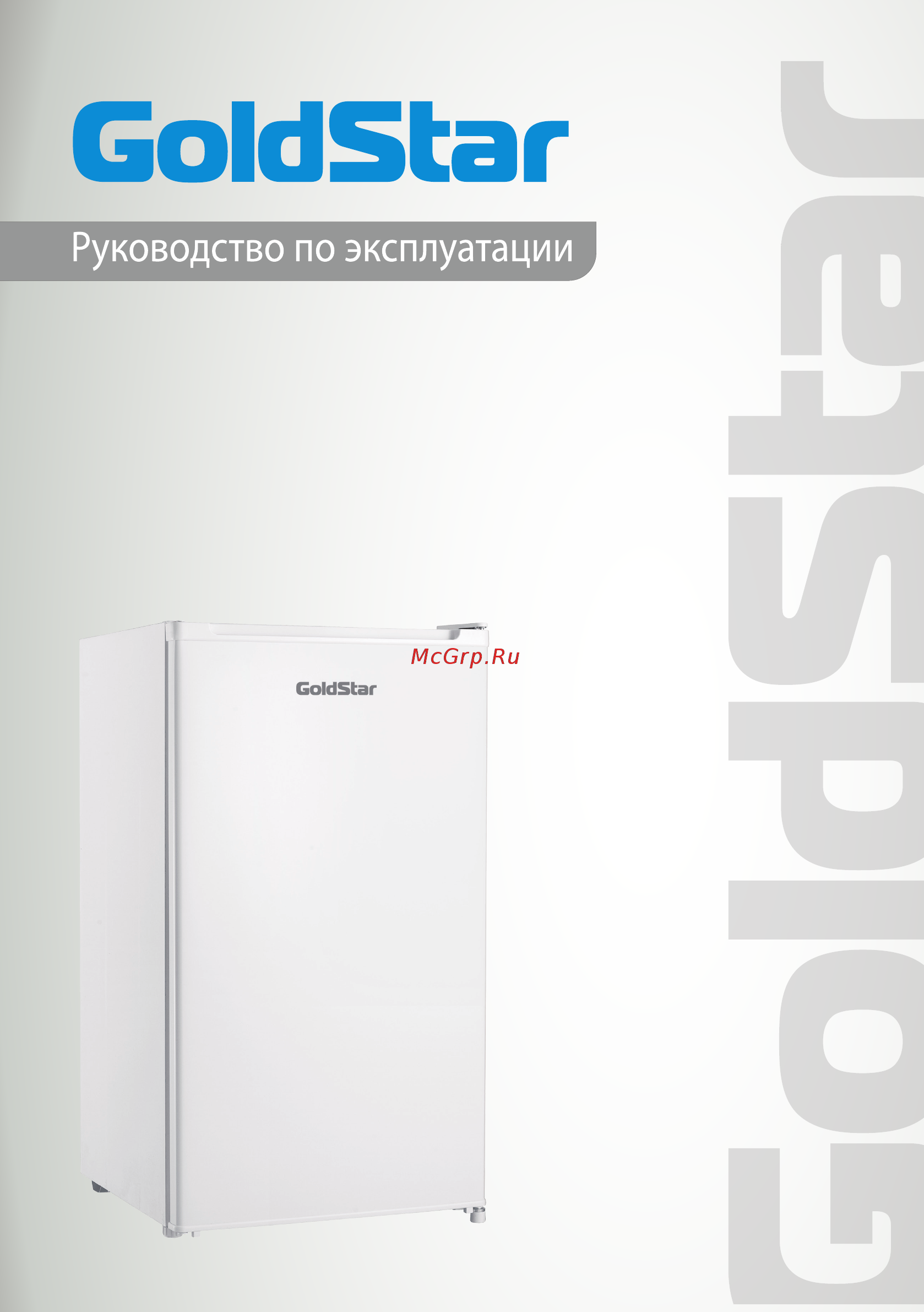 Goldstar RFG-100 Руководство по эксплуатации онлайн