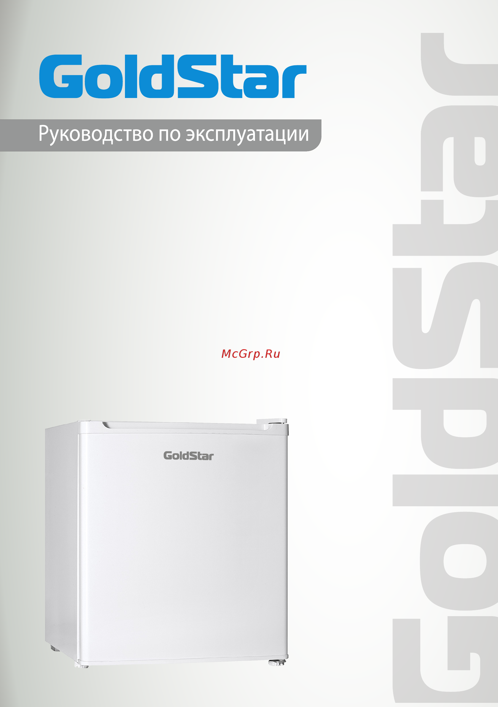 Goldstar RFG-55 Руководство по эксплуатации онлайн