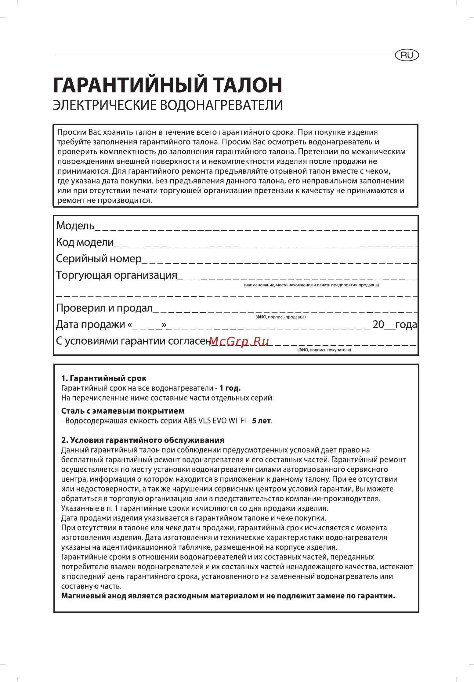 Ariston ABS VLS EVO WI-FI 80 [101/129] Гарантийный талон