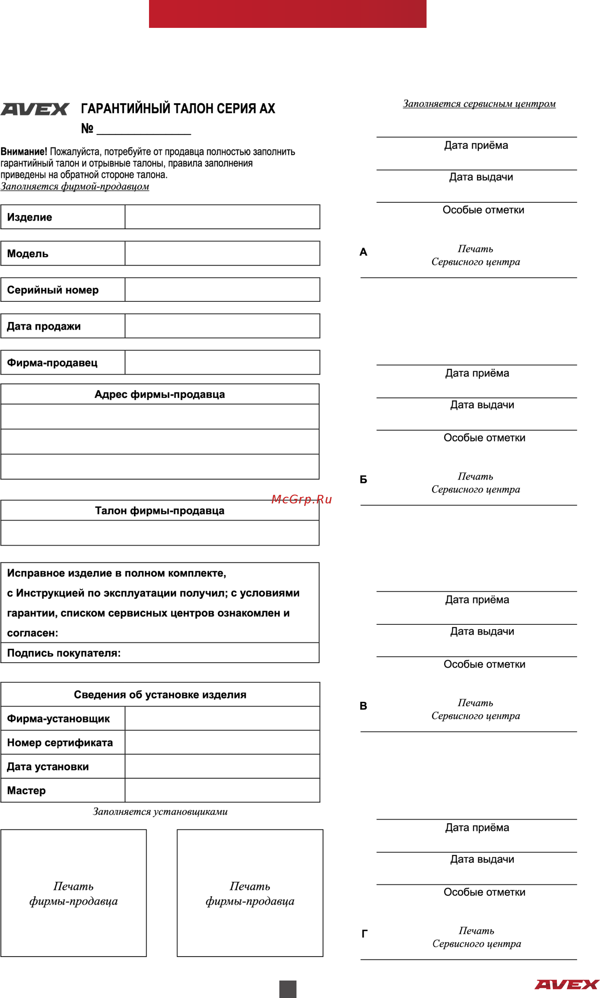 Avex BM-200 [19/20] Гарантийный талон