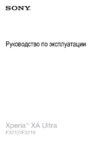 Sony F3212 Xperia XA Ultra dual sim Lime Gold, золотой Инструкция по эксплуатации