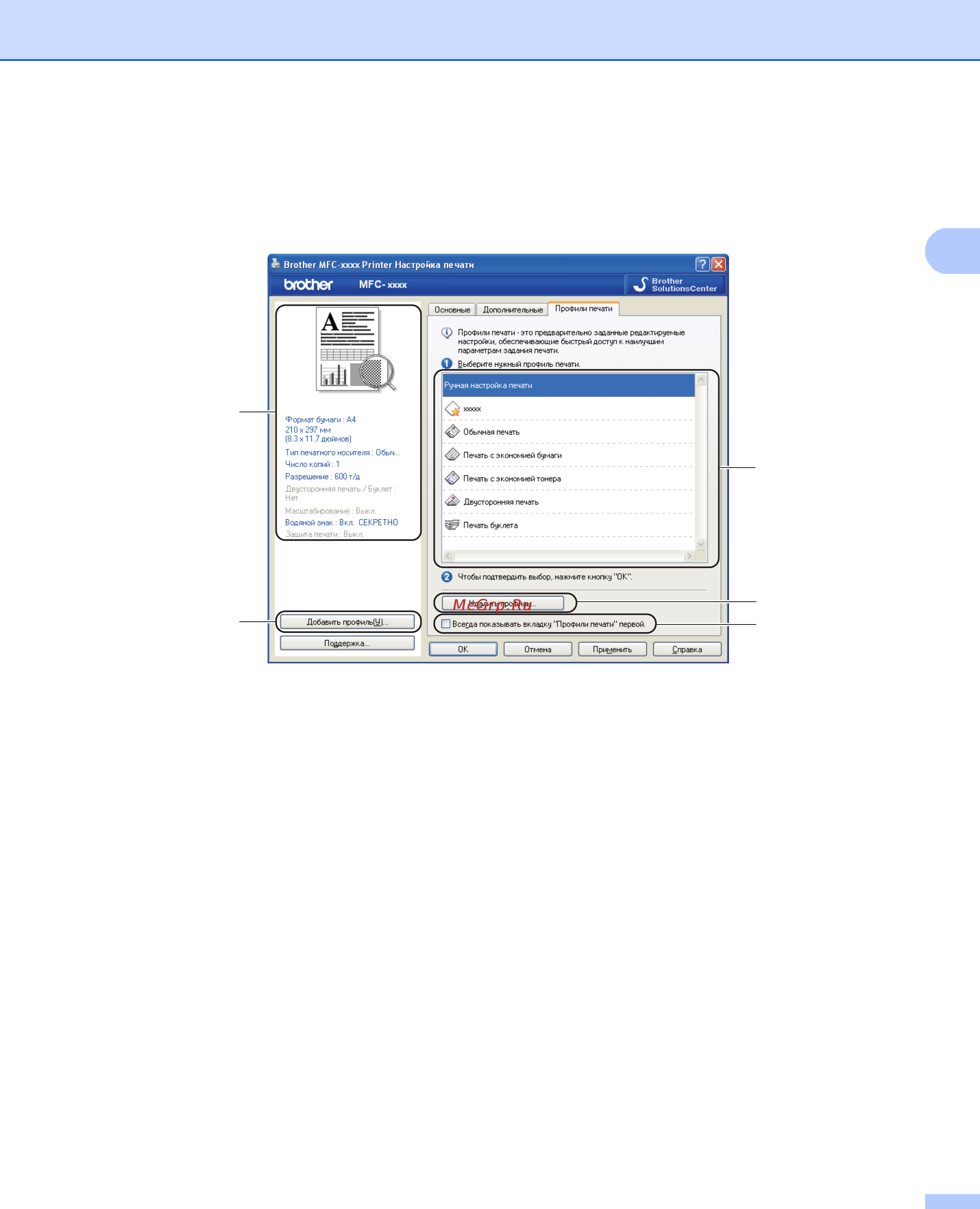 Brother DCP-8110D [41/281] Вкладка профили печати