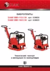 Diam VMR-160/5.5H Инструкция по эксплуатации