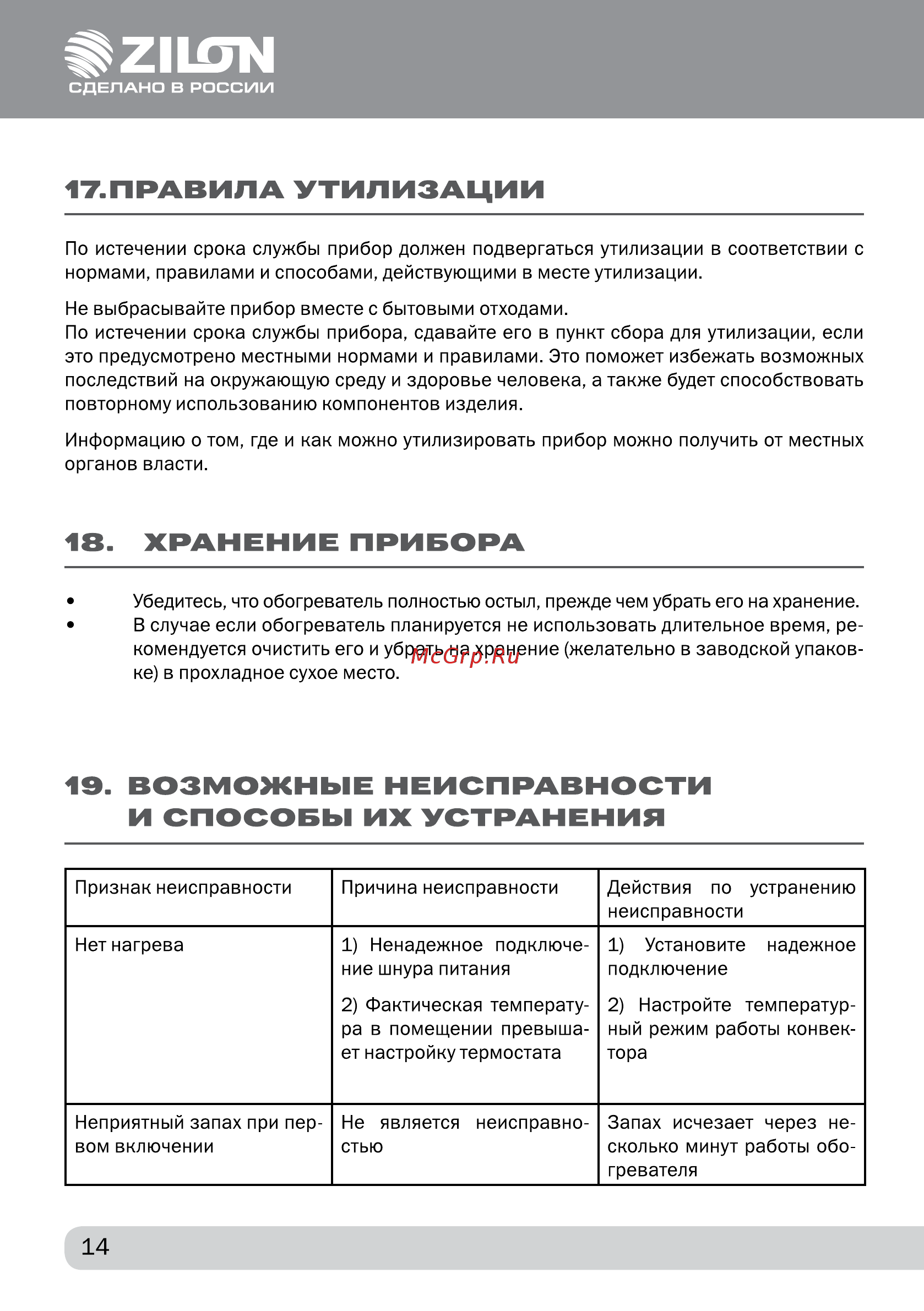 Zilon ZHC-1000 A [14/20] Правила утилизации