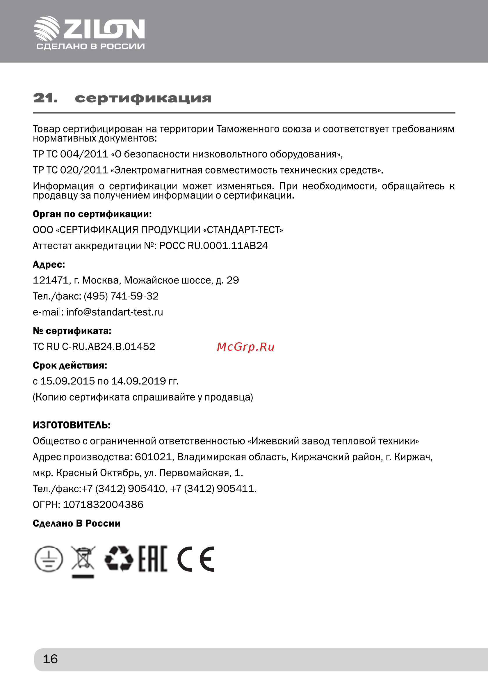 Zilon ZHC-1000 A [16/20] Сертификация