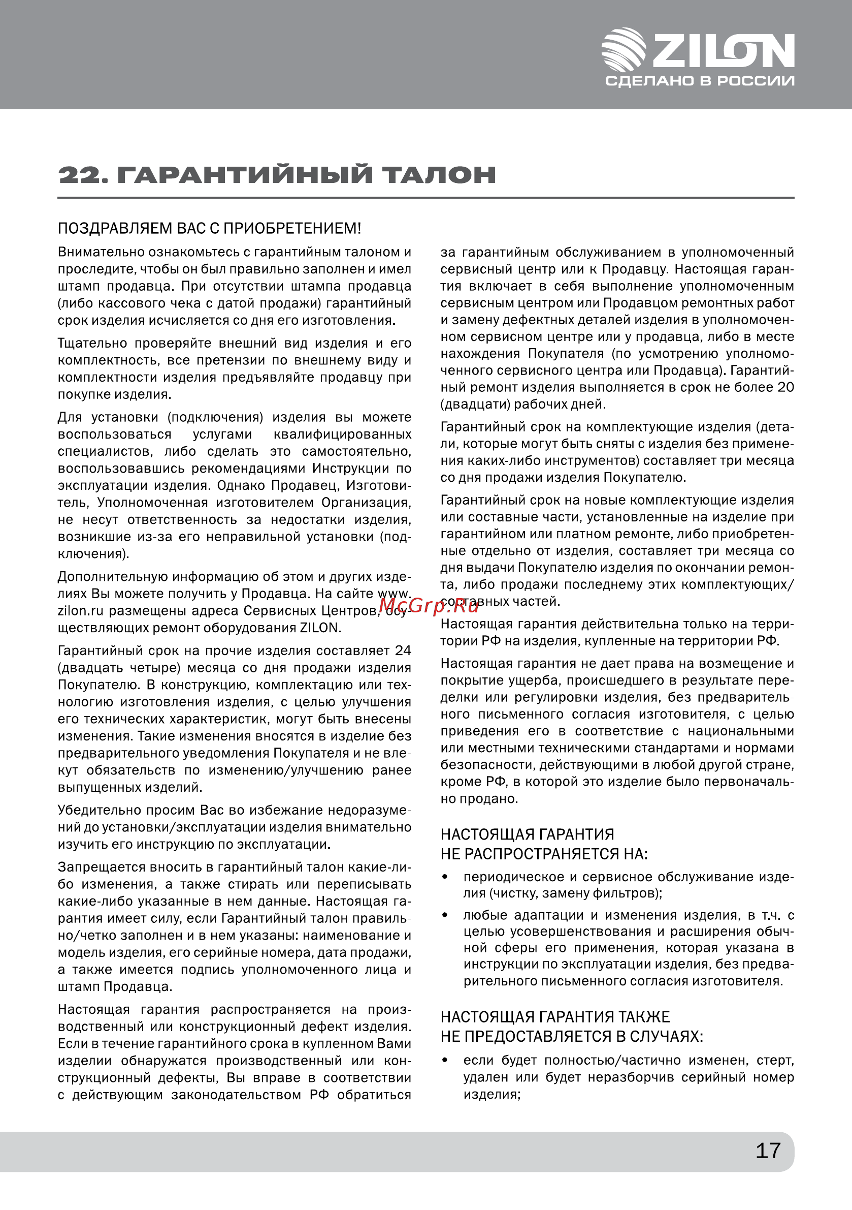Zilon ZHC-1000 A [17/20] Гарантийный талон