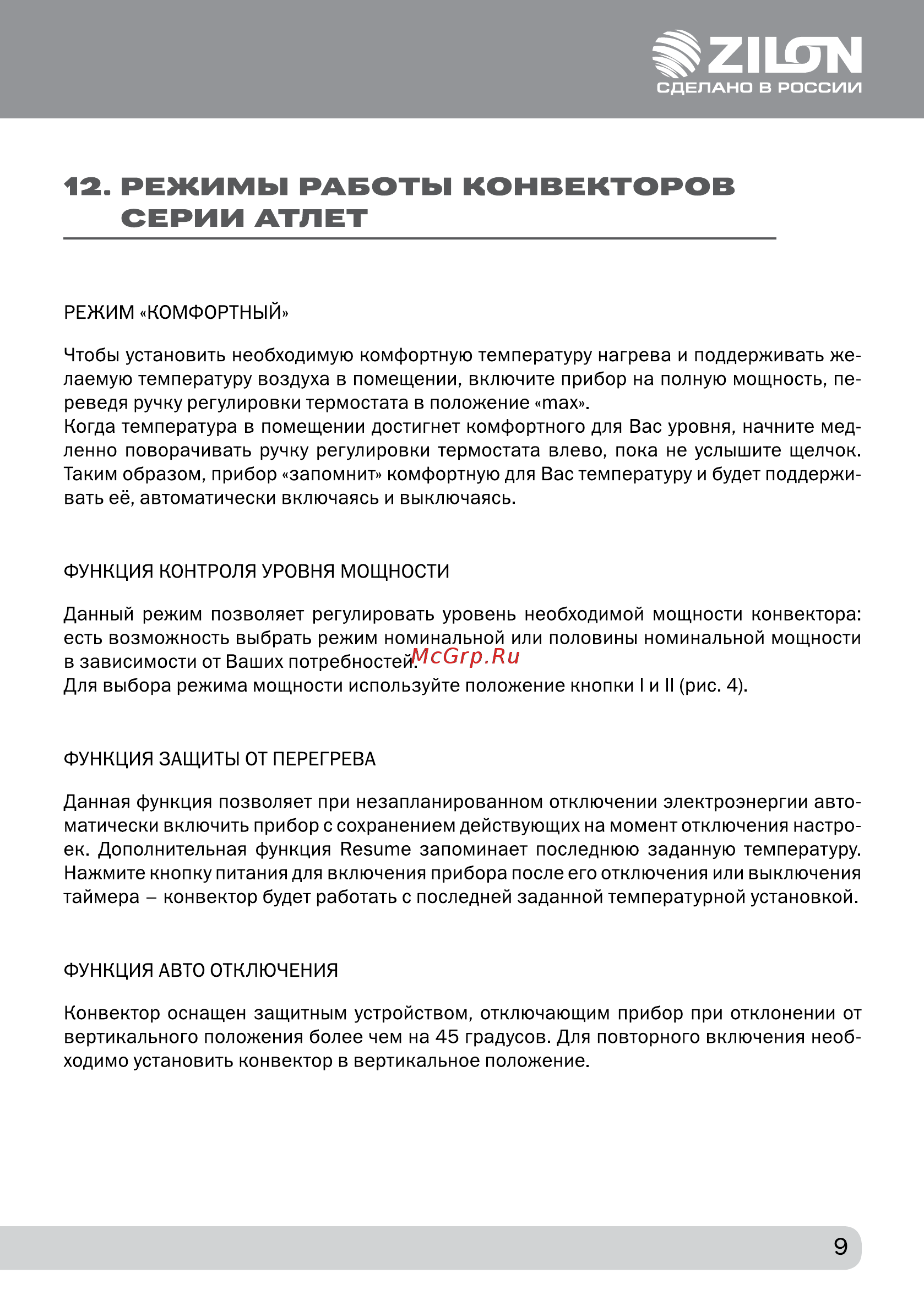 Zilon ZHC-1000 A [9/20] Режимы работы конвекторов серии комфорт 3