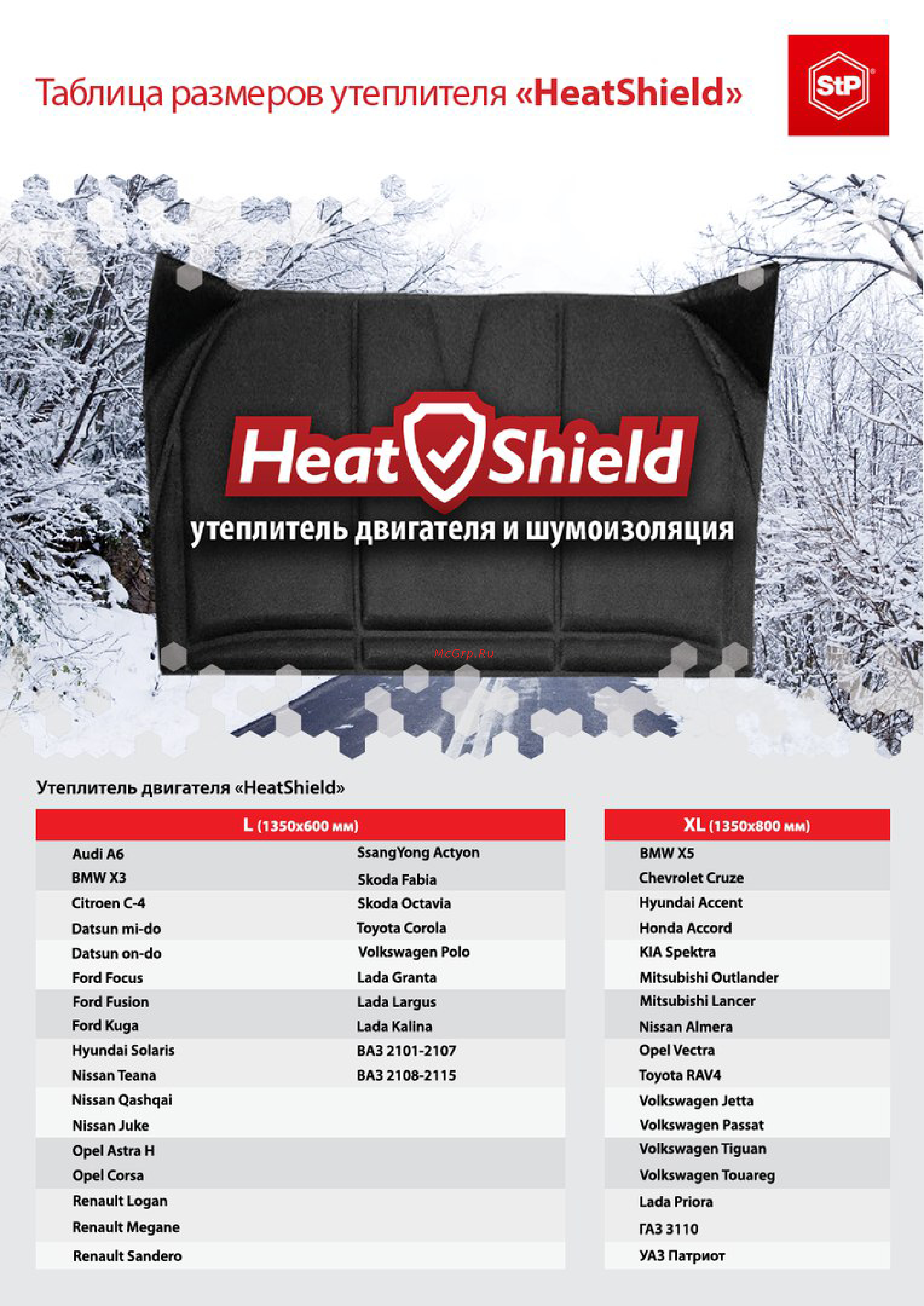 StP HeatShield L, утеплитель для двигателя Инструкция по эксплуатации онлайн