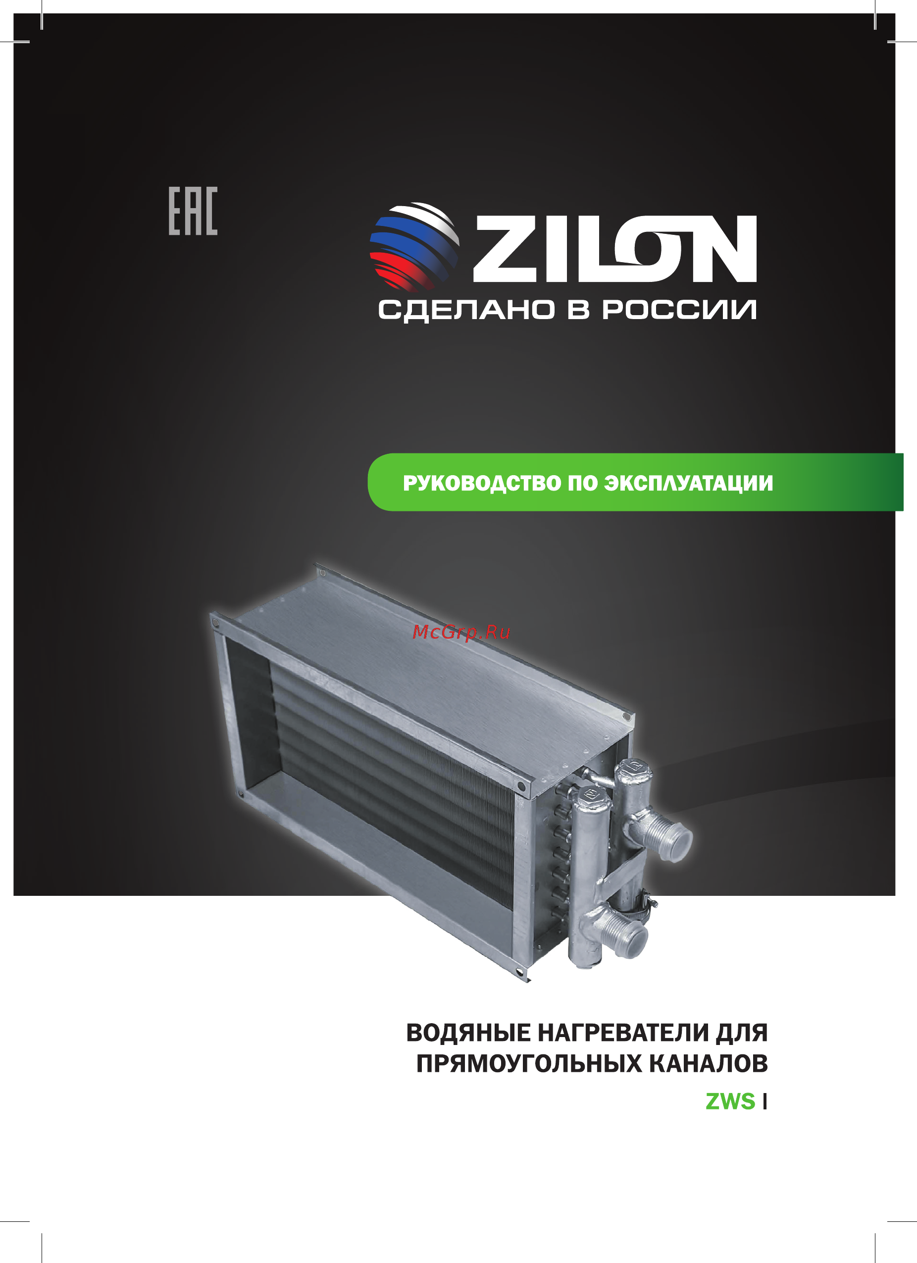 Zilon ZWS 1000x500-2 Инструкция по эксплуатации онлайн