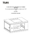 TLK TWI-096060-G-GY, разборный Инструкция по эксплуатации