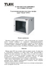 TLK настенный, 19", 9U, дверь стекло, 600х466х500мм, цельносварной, серый Инструкция по эксплуатации