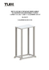 TLK двухрамная, 19", 42U, 570xВ2026x844мм, с крышей, серый Инструкция по эксплуатации