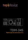 Topdevice TDM 345 Инструкция по эксплуатации