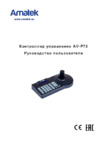 АМАТЕК PTZ AV-P75 Инструкция по эксплуатации