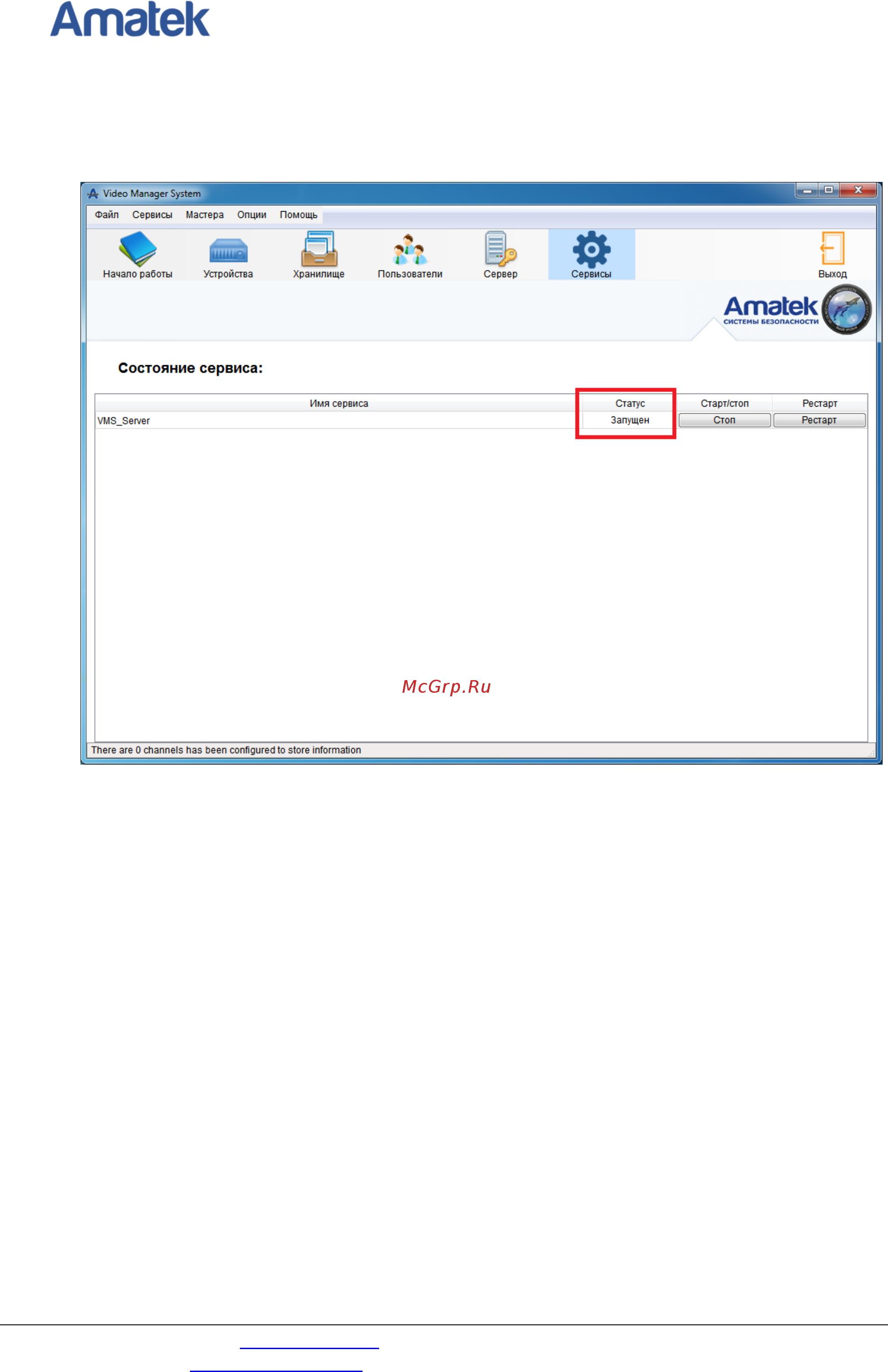 АМАТЕК VMS IP [21/32] Сервис