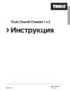 Thule Chariot Cheetah2 Инструкция по эксплуатации