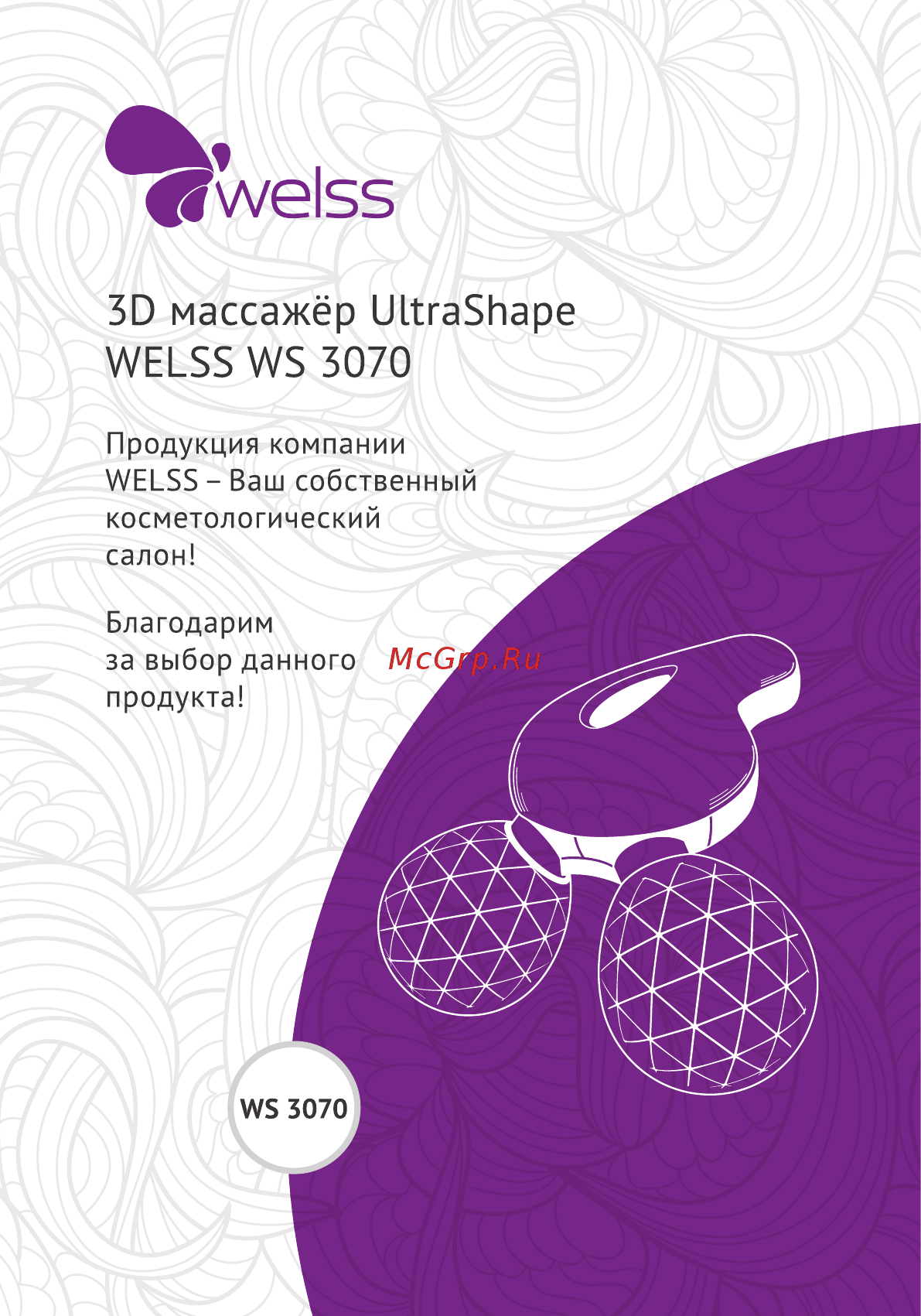 Welss WS 3070 3D UltraShape Инструкция по эксплуатации онлайн
