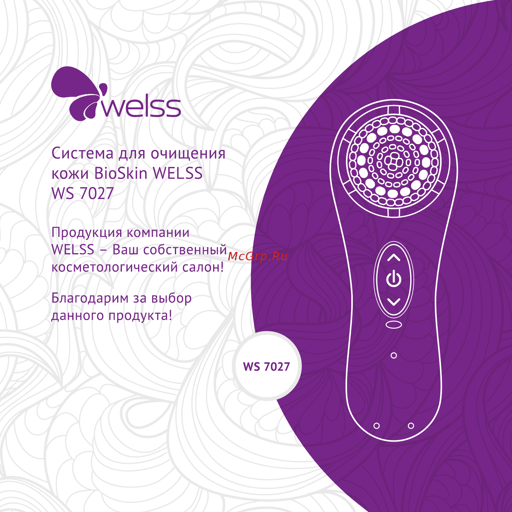 Welss WS 7027 BioSkin, 2 насадки Инструкция по эксплуатации онлайн