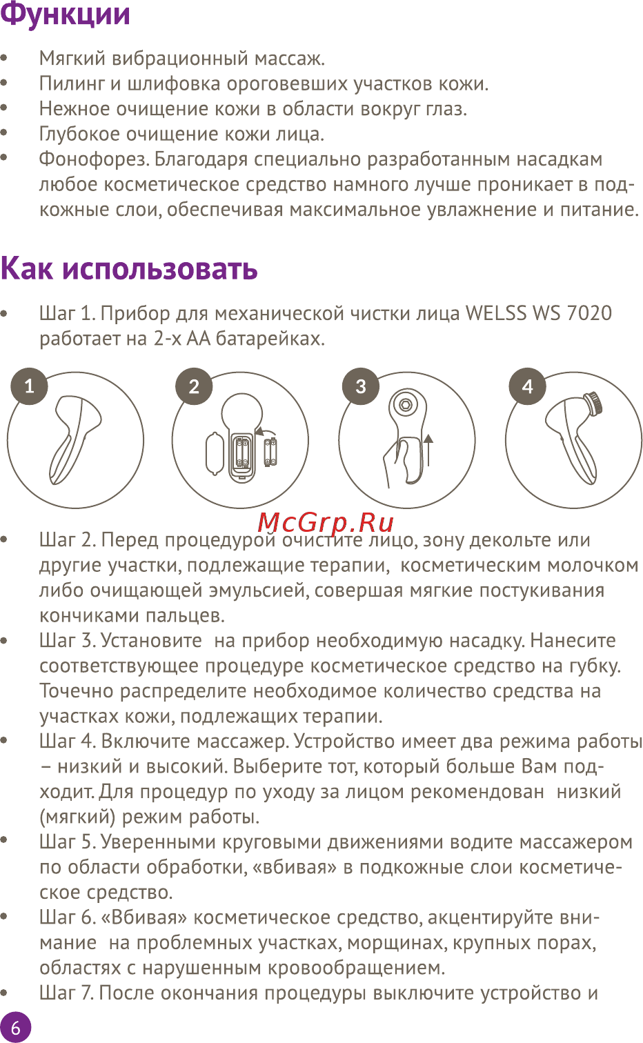 Welss WS 7020, 5 насадок [6/8] Как использовать