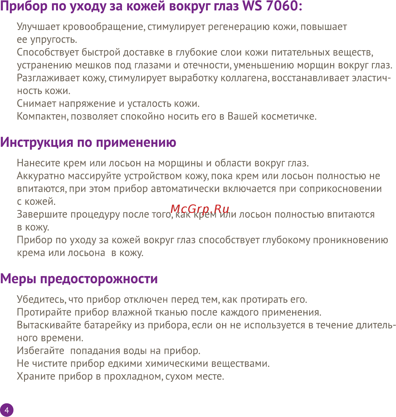 Welss WS 7060 (для кожи вокруг глаз) [4/8] Инструкция по применению