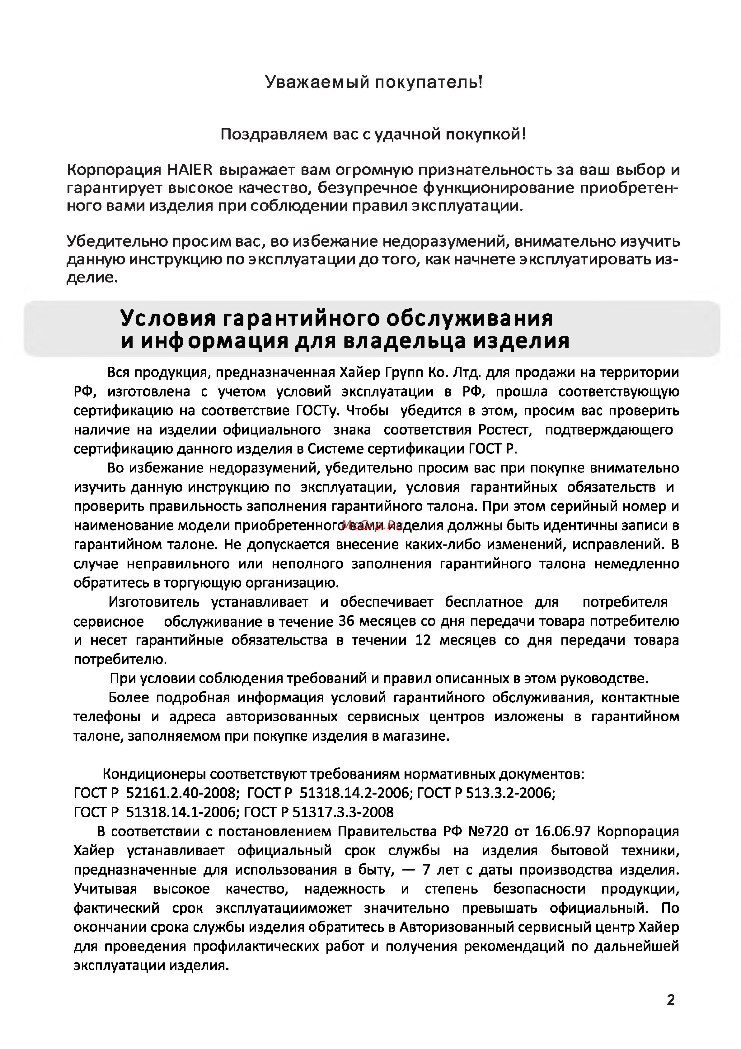 Haier AS09CB3HRA/1U09JE8ERA [2/31] Условия гарантийного обслуживания и информация для владельца изделия