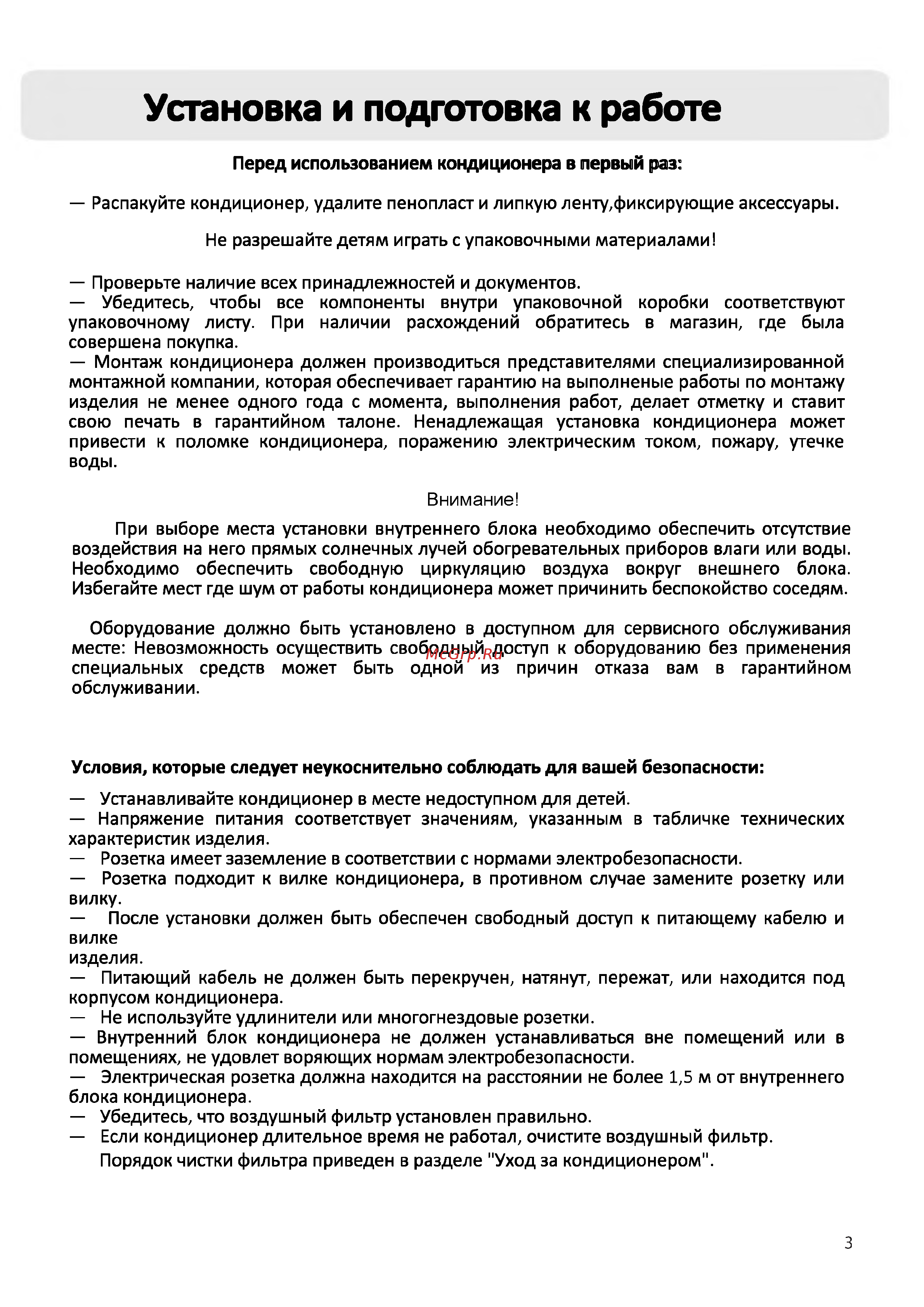 Haier AS09CB3HRA/1U09JE8ERA [3/31] Перед использованием кондиционера в первый ра