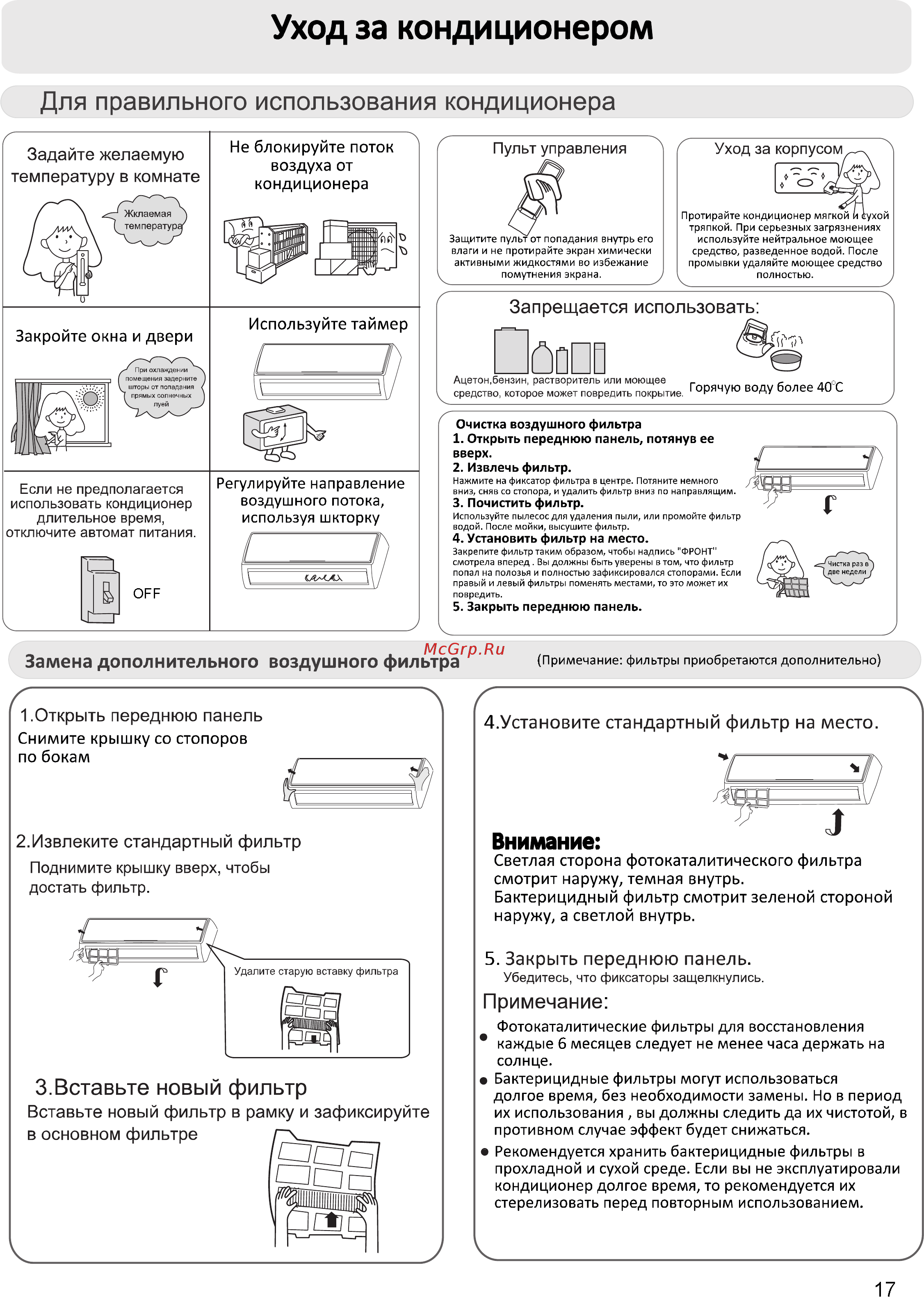 Haier AS09NS3ERA-W/1U09BS3ERA [17/31] Уход за кондиционером