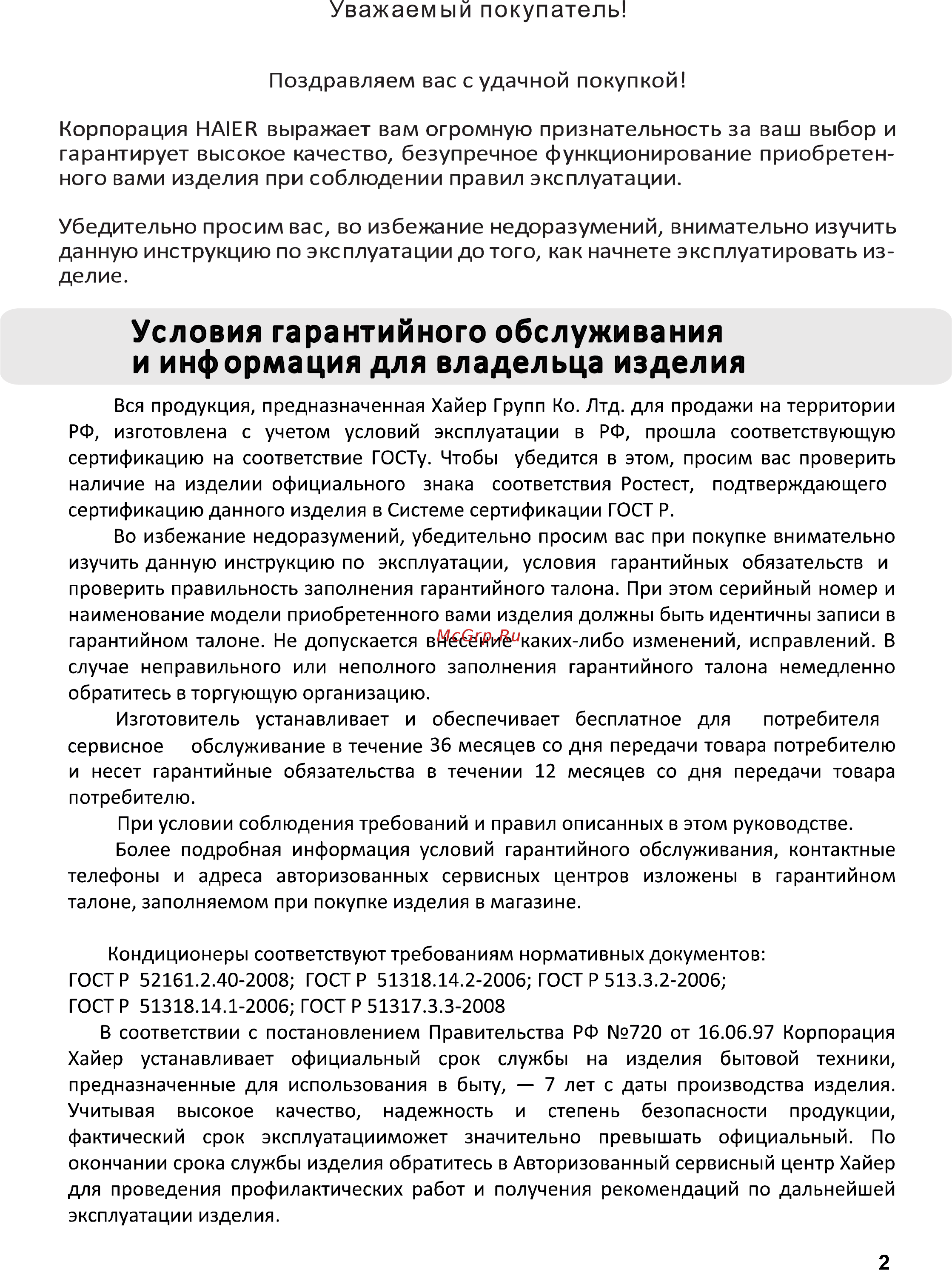 Haier AS09NS3ERA-W/1U09BS3ERA [2/31] И информация для владельца изделия