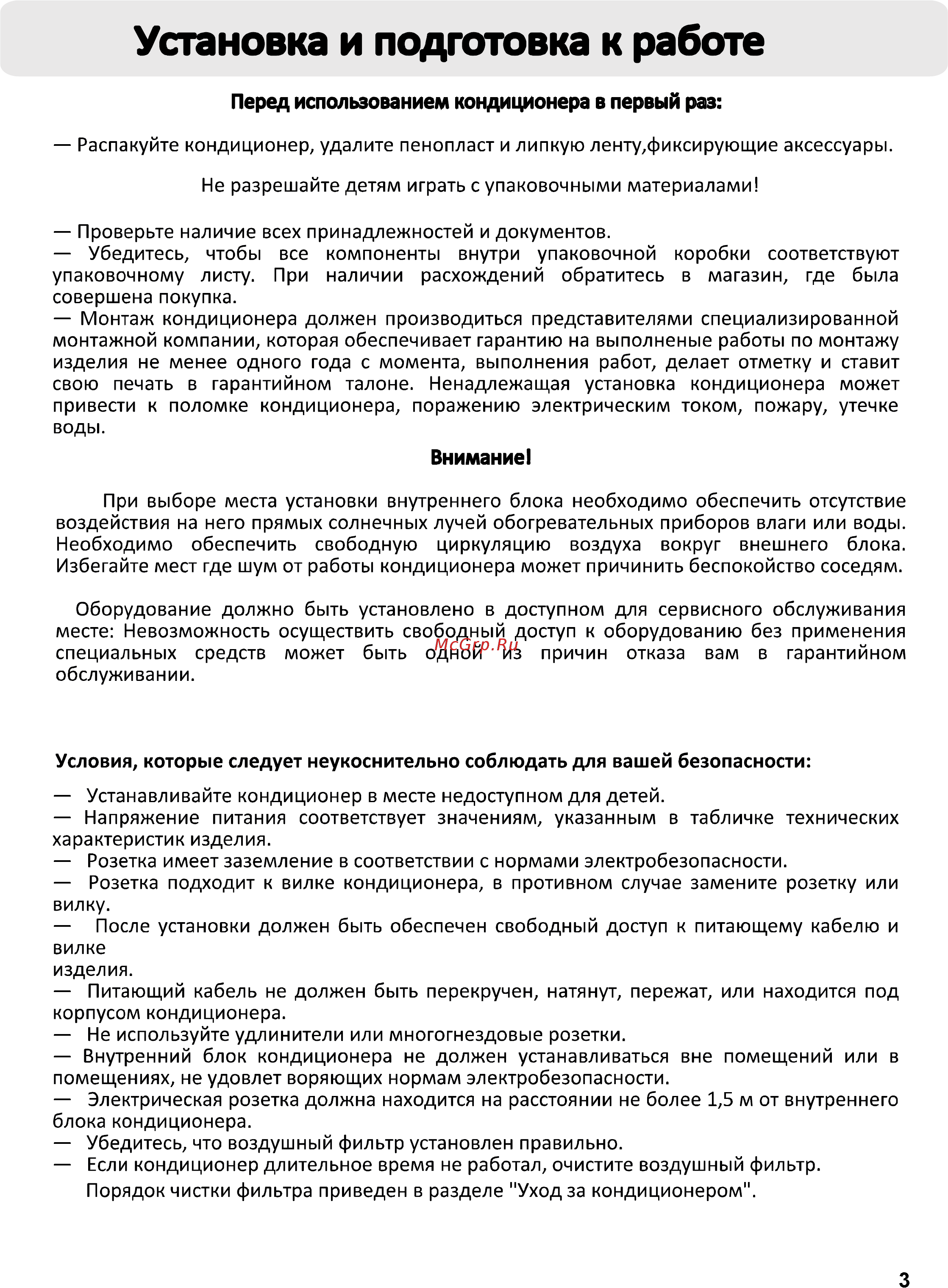 Haier AS09NS3ERA-W/1U09BS3ERA [3/31] Установка и подготовка к работе