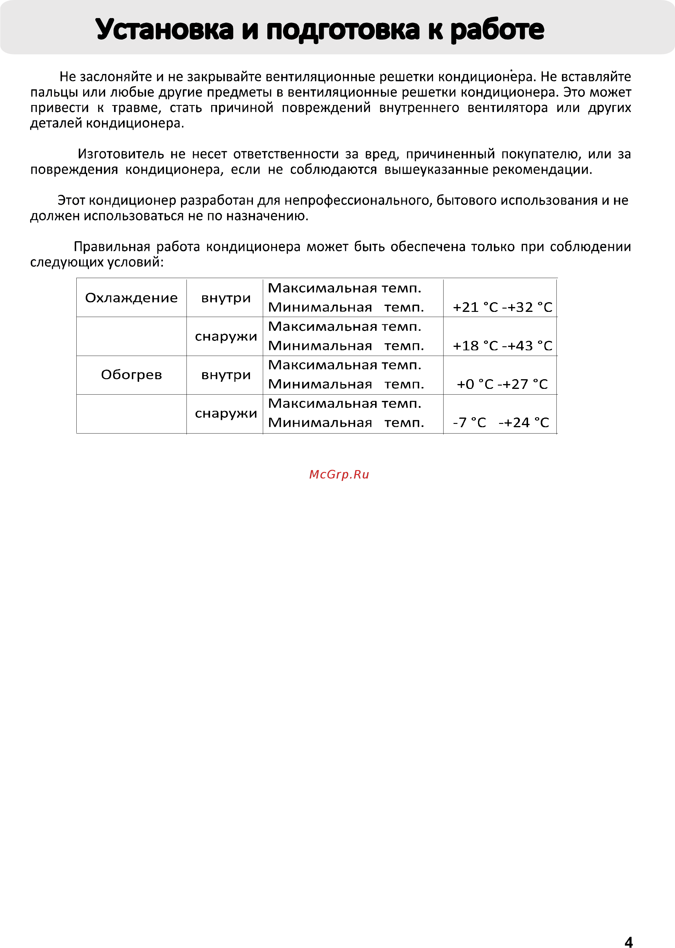 Haier AS09NS3ERA-W/1U09BS3ERA [4/31] Установка и подготовка к работе