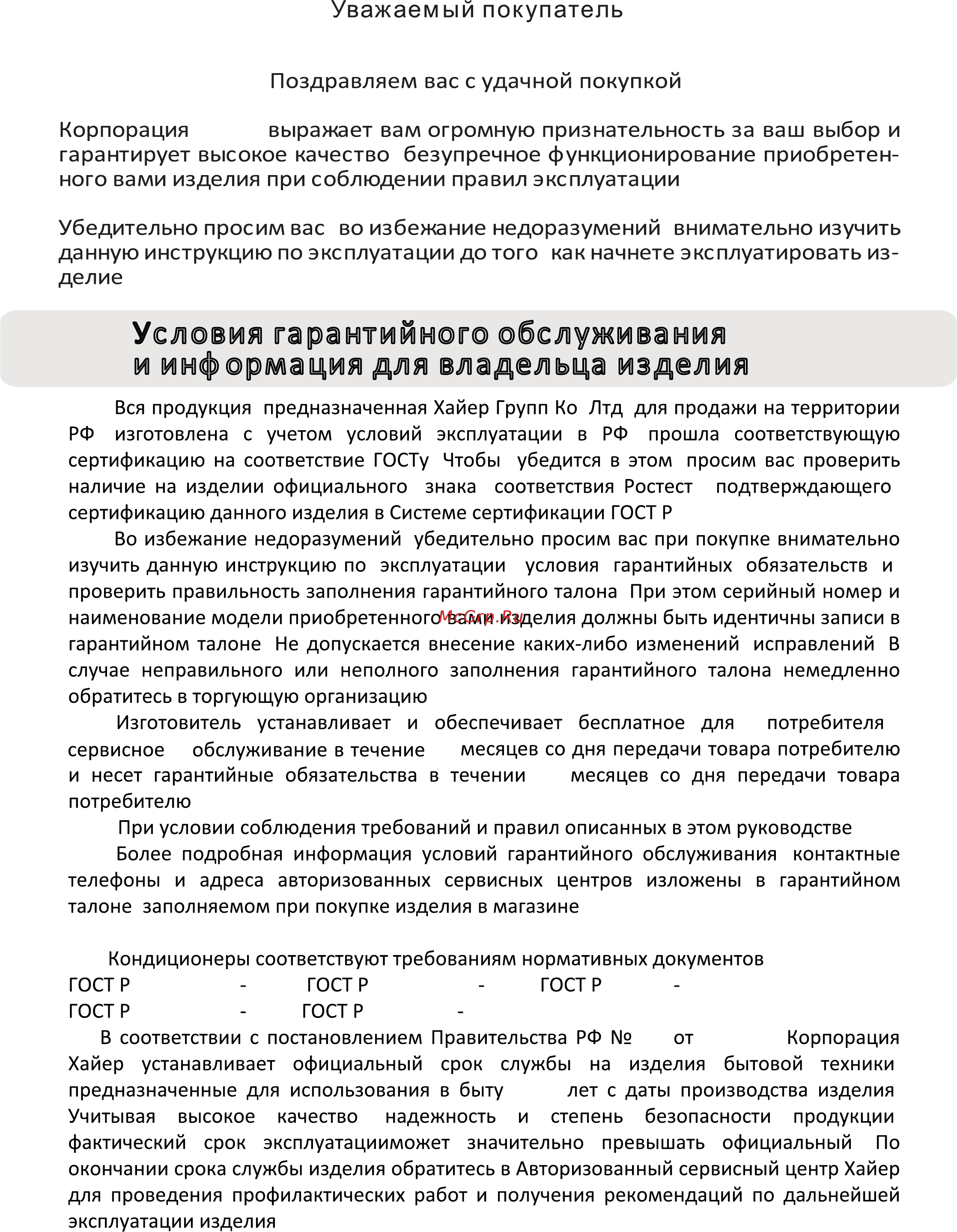 Haier HSU-12HNF203/R2 -W [2/30] Условия гарантийного обслуживания и информация для владельца изделия