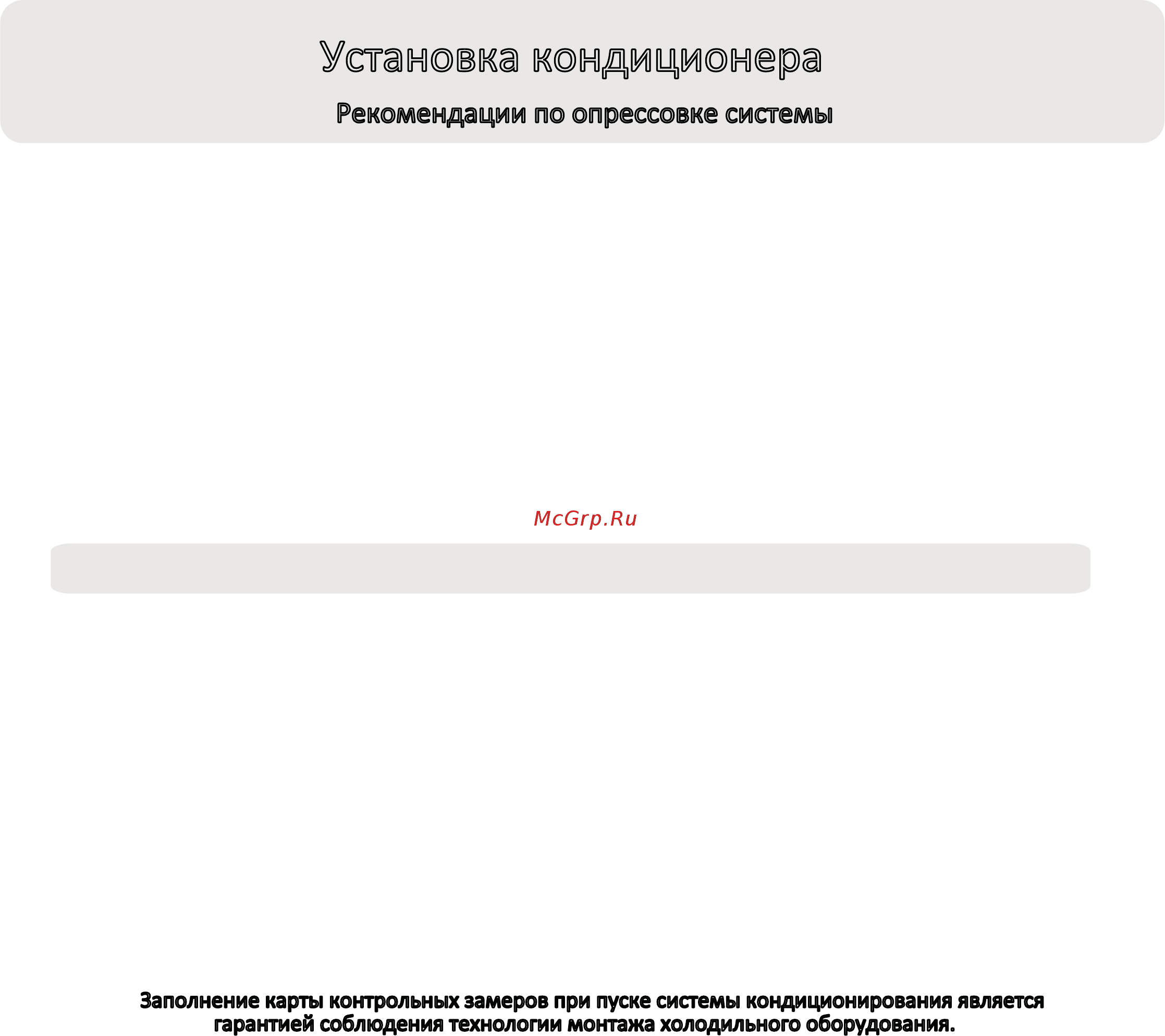 Haier HSU-12HNM03/R2 / HSU-12HUN03/R2 [22/30] Установка кондиционера