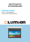 Lumien cinema control 159" (404 см) настенно-потолочный моторизированный Инструкция по эксплуатации