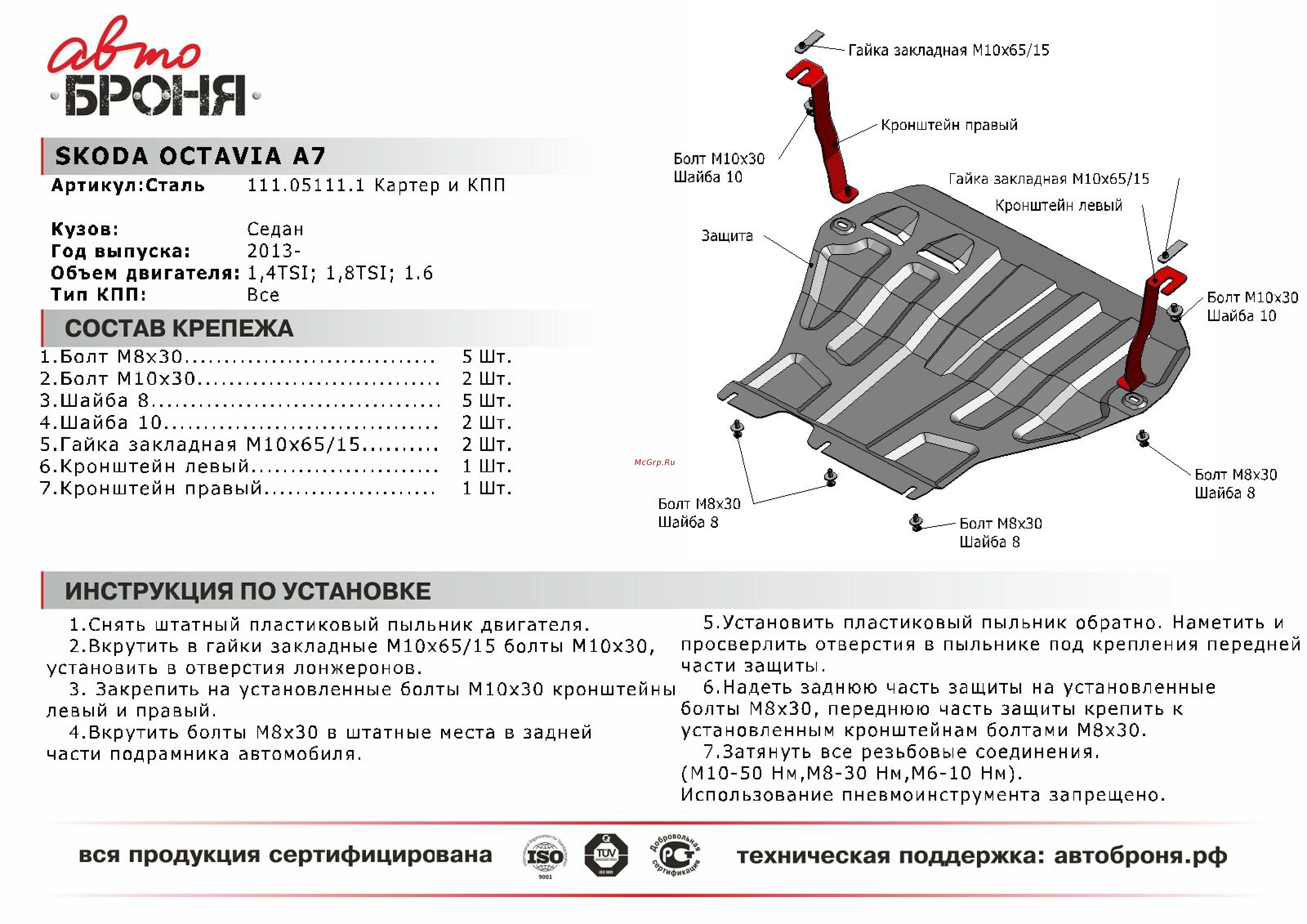 Автоброня Skoda Octavia A7, сталь 2 мм, защита картера и КПП Инструкция по эксплуатации онлайн
