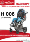 Армед H006 (18 дюймов) Инструкция по эксплуатации