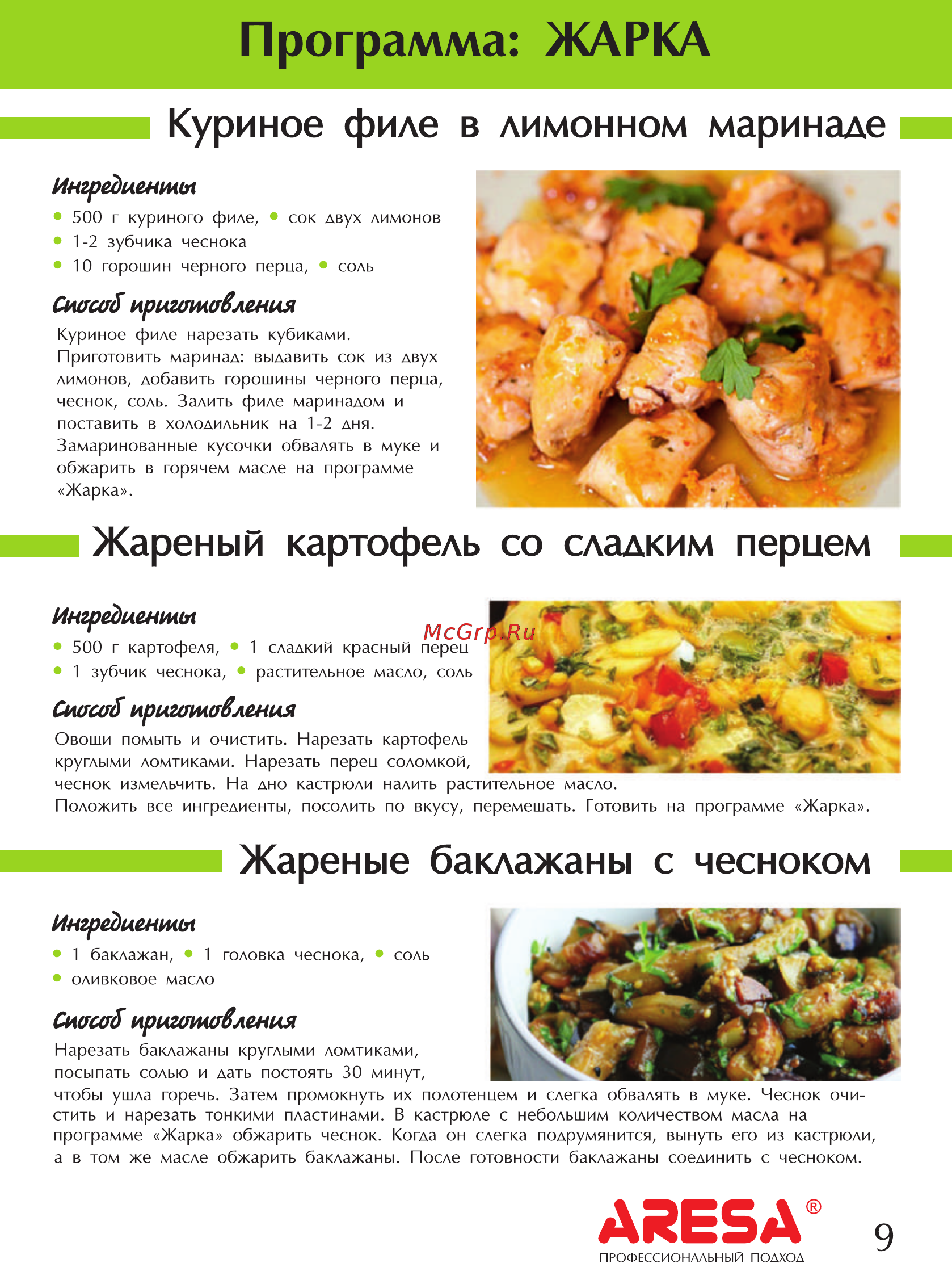 Aresa AR-2009 [12/28] Куриное филе в лимонном маринаде