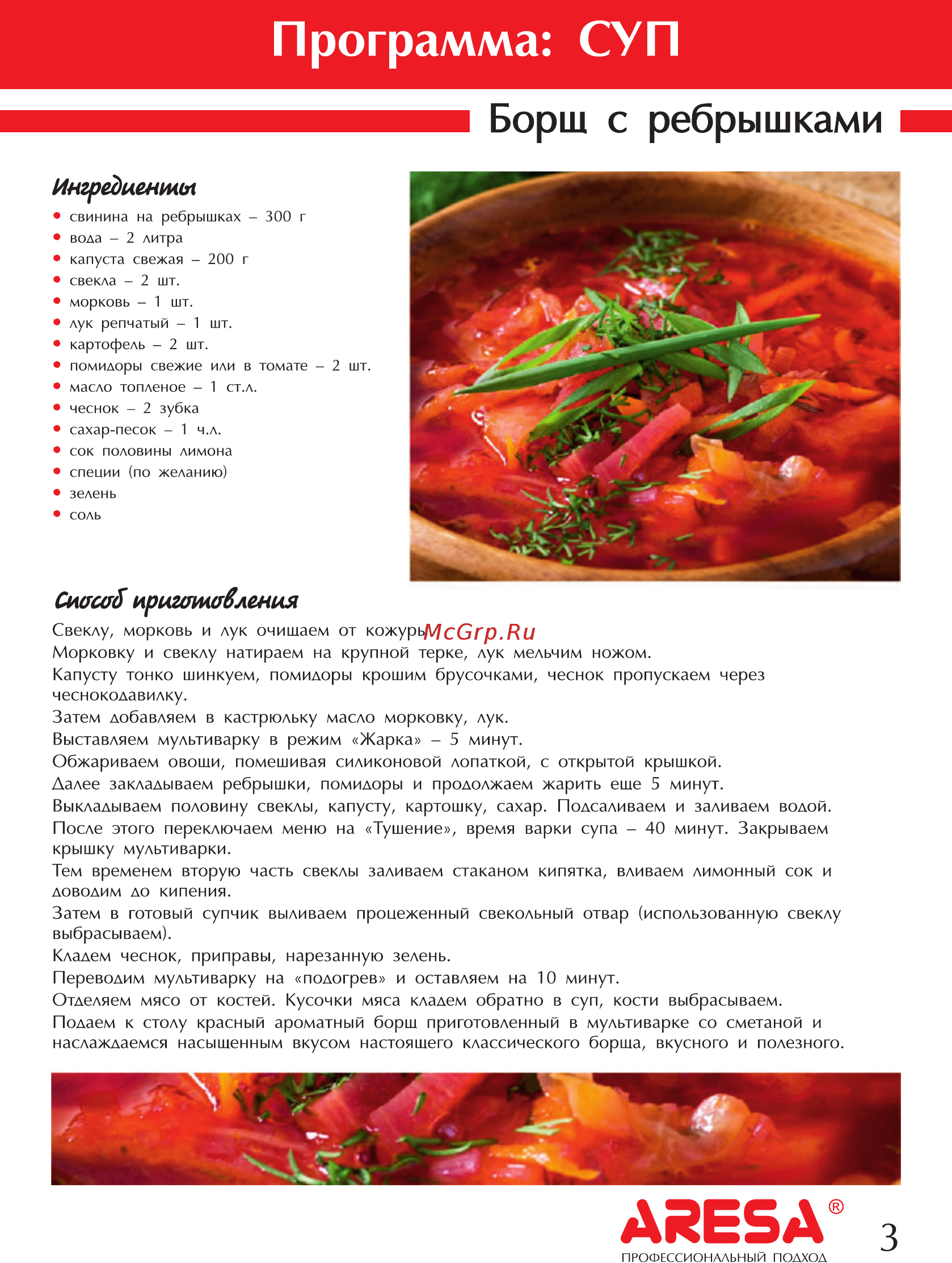 Aresa AR-2009 [6/28] Борш с ребрышками