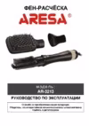 Aresa AR-3213 Инструкция по эксплуатации
