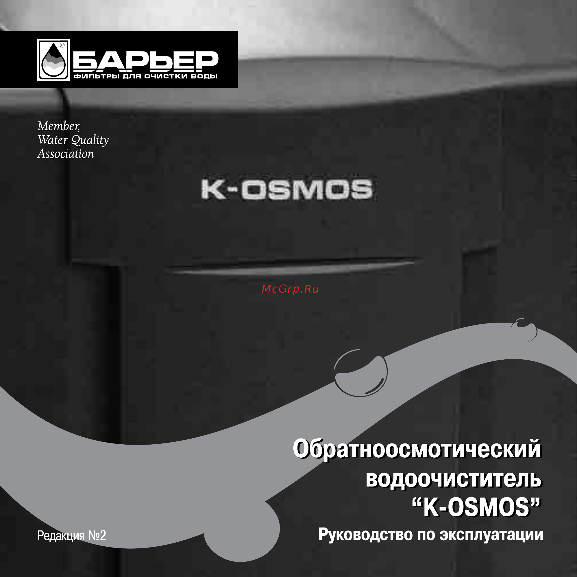 Барьер K-OSMOS Инструкция по эксплуатации онлайн