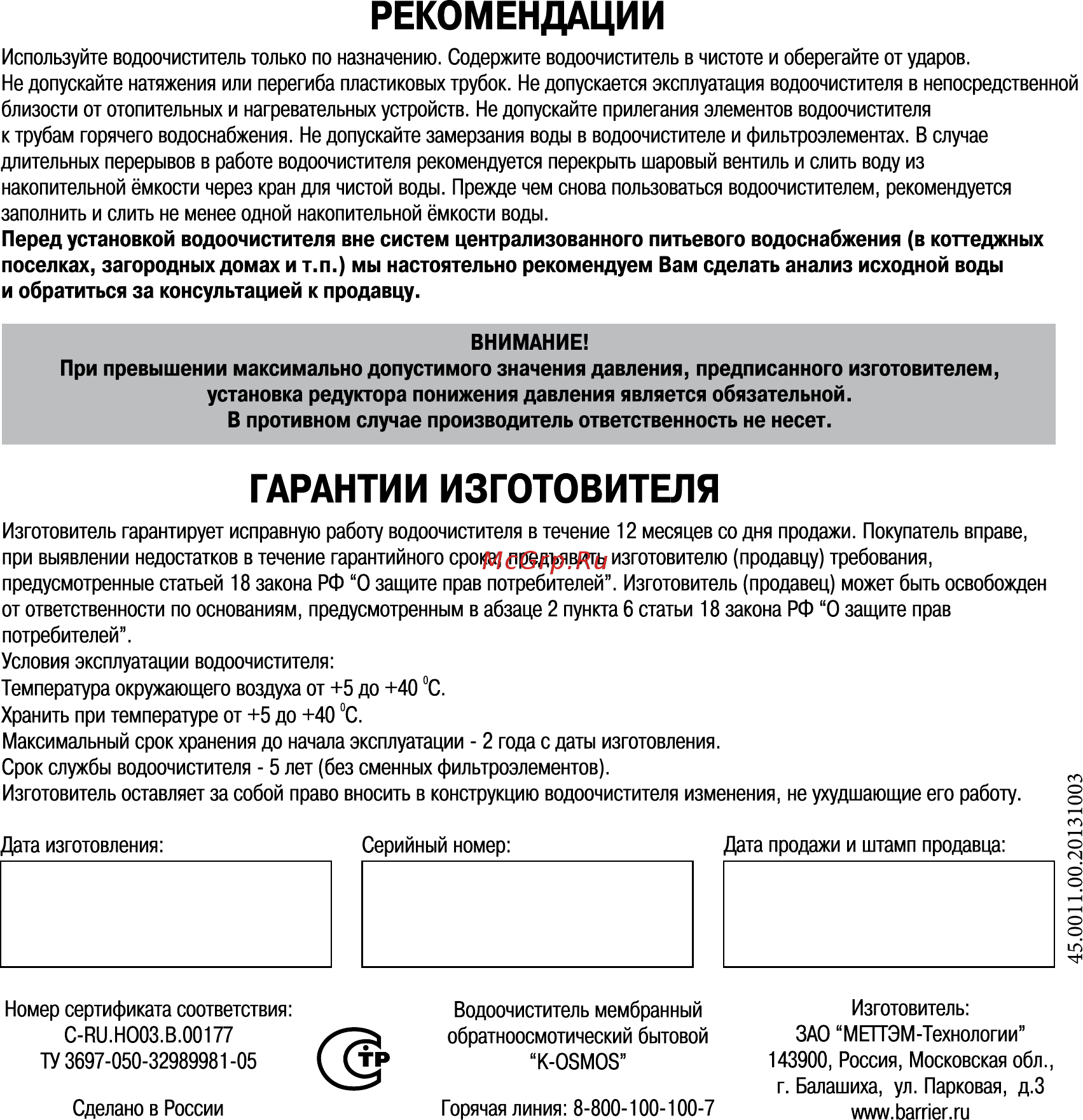Барьер K-OSMOS Инструкция по эксплуатации онлайн [15/15] 266699