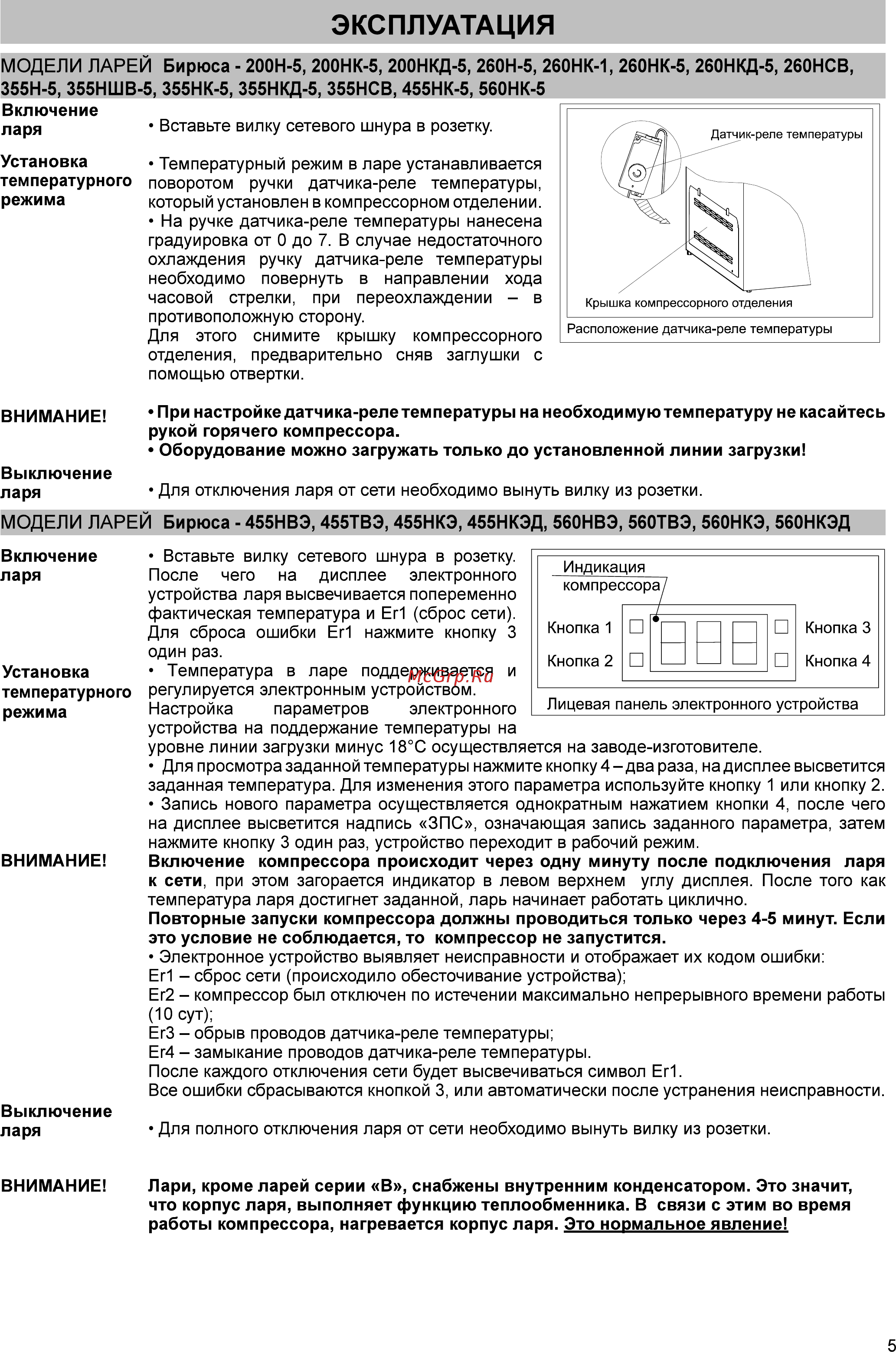 Бирюса 355НК-5 [5/8] Эксплуатация