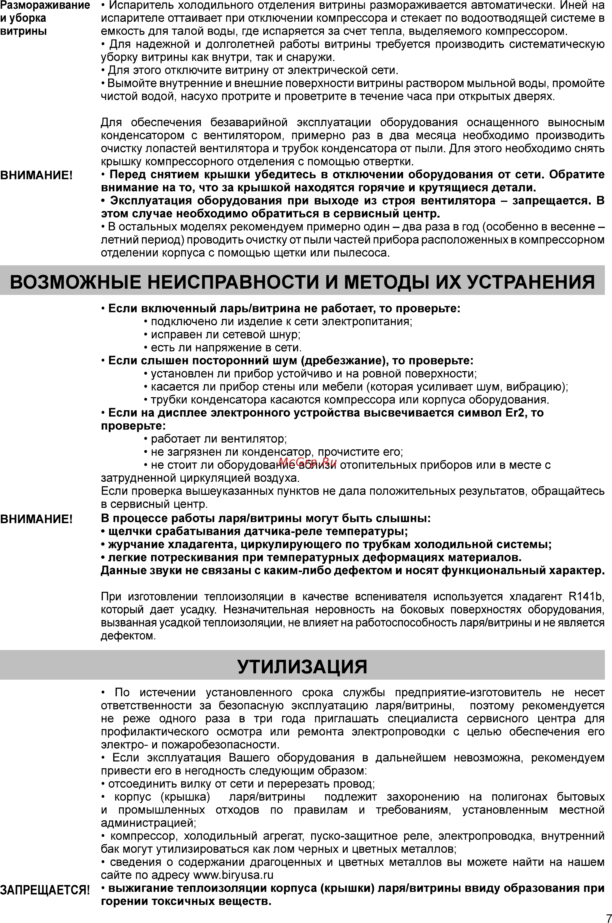 Бирюса 355НК-5 [7/8] Возможные неисправности и методы их устранения