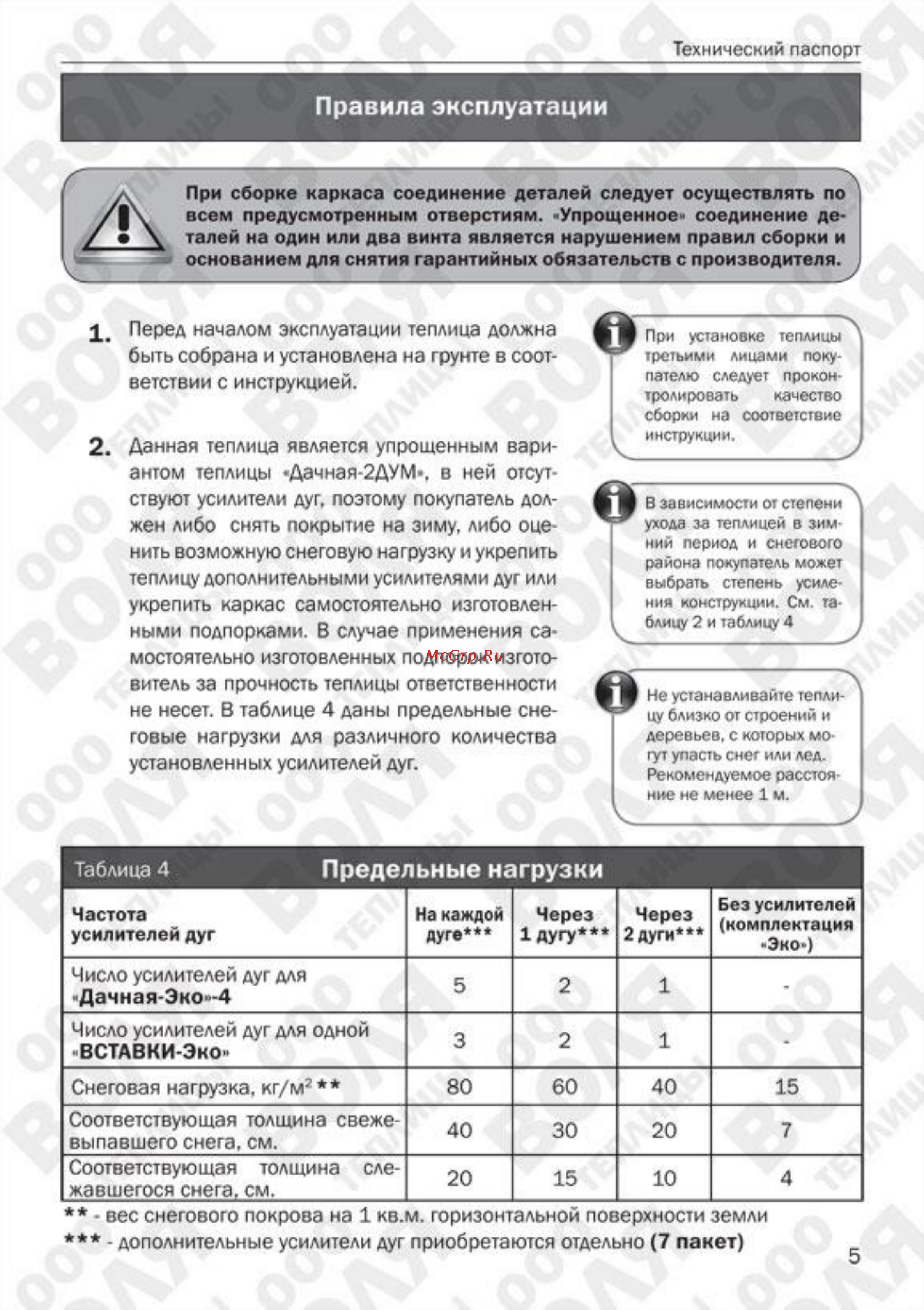 Воля Дачная-ЭКО 3х2х4м, каркас теплицы [5/24] Предельные нагрузки