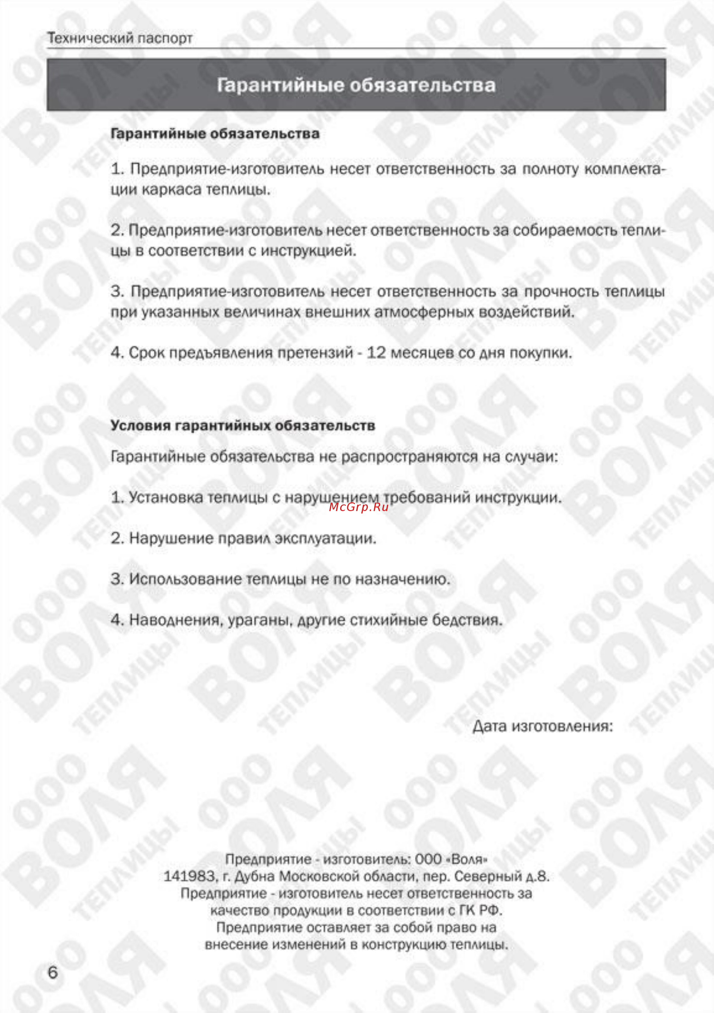 Воля Дачная-ЭКО 3х2х4м, каркас теплицы [6/24] Гарантийные обязательства