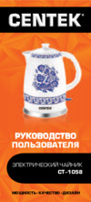 Centek CT-1058 Инструкция по эксплуатации