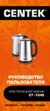 Centek CT-1045 Инструкция по эксплуатации