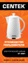 Centek CT-0061 Инструкция по эксплуатации