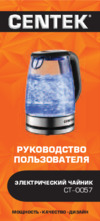 Centek CT-0057 Инструкция по эксплуатации