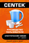 Centek CT-0054 Инструкция по эксплуатации