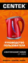 Centek CT-0053 Инструкция по эксплуатации